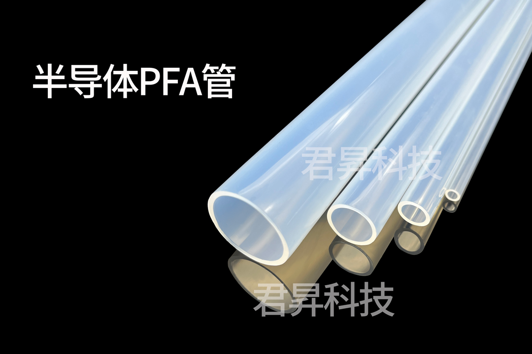 PFA管在半導體超純水傳輸中有哪些作用？君昇科技告訴您